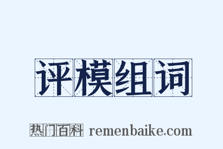 评模组词是什么意思的图片